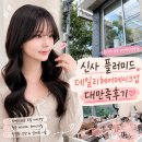 헤어573 | [서초구 헤어메이크업] 신사 플러미드에서 데일리 헤어메이크업 받은 솔직 후기 | 뽀용한 헤메 추천🎀