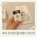 어린이 | 유아 선스틱 추천 몽디에스 어린이 선스틱 후기