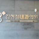 김현철내과