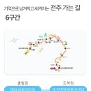 전주가는길 이미지