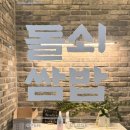 하남반찬 | 12종 쌈 야채와 12첩 반찬이 무한리필이라는 하남 점심 밥집 돌쇠쌈밥 후기