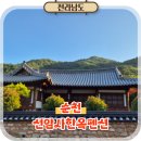 전통한옥펜션연안제B | 전남 순천 여행 숙소 감성 독채 한옥 선암사한옥펜션 후기