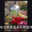 신호꽃집정경숙유진화립정경숙대전꽃도매시장1층