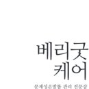 베리굿케어울산내성발톱무좀