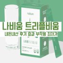 나비움 트리플비움 내돈내산 후기 효과 부작용 가격