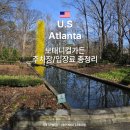 애틀란타 여행 보태니컬가든 주차장, 입장료, 후기 총정리