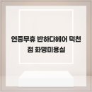 반하다헤어 - 동구 반야월로2길 21-1 | 반하다헤어