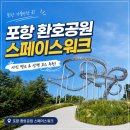 환호공원 내 관리실 | [포항 가볼만한곳] 환호공원 스페이스워크 운영시간, 주차, 주의사항 정리