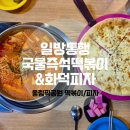 국물즉석떡볶이&화덕피자 | 올림픽공원 떡볶이 일방통행국물즉석떡볶이&amp;화덕피자 환상조합의 먹방 후기
