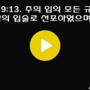 8월 20일 1년 1독 성경읽기 [시편 119편 1-48절, 고린도전서 4장] [개역개정] August 20 One Year Bible Daily Reading [Psalms 119:1-48, 1 Corinthians 4] 이미지