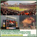 [리뷰] 대전 한화 야구장 3루 내야 응원석 119구역 첫 직관 후기 공유