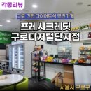 프레시크레딧 구로디지털