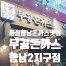 화성향남돈까스맛집 무공돈까스 향남2지구점