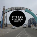 왕산해수욕장 - 공영주차장 이미지