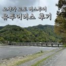 교토 버스투어 유투어버스 후기 / 내돈내산 교토여행 1일투어로 핵심 명소 둘러보기