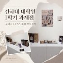 건국디자인 - 제주시 | 건국대학교 대학원 리빙디자인학과 1학기 과제전 참여 후기