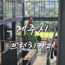 동복대성당 | 제주시 브런치 카페 추천 높은 층고의 개방감이 좋았던 오드씽