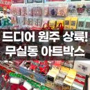 원주 무실동 아트박스 방문후기(ft. 원주 1등 재상륙)