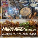 [경주 맛집] 이곳은 정말 제대로 찐 맛집입니다 『심여사 천북양념통닭』 &amp; 솔직후기 (feat. 가족 여행)