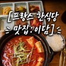 이담감자탕 | [프스이 신혼여행 3편] 프랑스 파리 한식당 맛집 이담(IDAM Cuisine Coréenne Cuis)