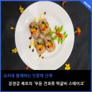 연호축산 | [요리와 함께하는 인문학 산책] 강경갑 셰프의 &#39;우둔 견과류 떡갈비 스테이크&#39;