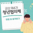 군산 제4기 청년협의체 - 면접 및 합격후기