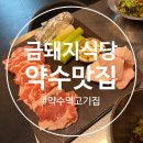 먹어야돼지 | [서울]약수역 금돼지식당 후기 | 등목살 꼭 먹어야 하는 이유