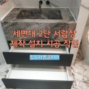 365플러스소사송내점 | 세면대2단서랍장제작설치시공 작업