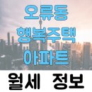 비에이치 수반애 수목원 아파트 | 2025년 10월 서울특별시 구로구 오류동 오류동행복주택 아파트 월세 시세 및 실거래가 가격 비교 정보