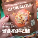 [올리브영] 올영세일, 놓치면 손해! 올리브베러 '잘먹기' 초특가 추천템 (ft.KT고객보답프로그램)
