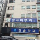 칠곡피부과의원 이미지