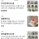 아산 월요일 맞춤 풍기동 늘곰케이크 제작 레터링 케이크 후기