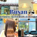 해운대 센텀 미용실 추천 에코레비 헤어앤스파 실크보톡스 복구클리닉 후기