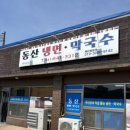 광천숯불구이 | 숯불고기가 서비스?! 숨은 로컬 단골집 '동산냉면막국수' 내돈내산 후기