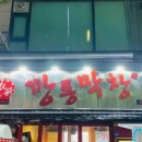 깡통숯불막창 이미지