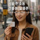 서울 천호동 선불폰(알뜰폰), 실속파 MZ들이 선택한 요금제
