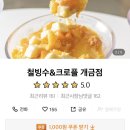 철빙수&크로플