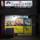 시골할매김치찜