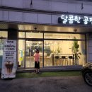 카페 달콤공장 이미지