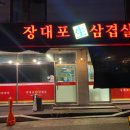 장대포생삼겹살 이미지