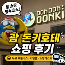 돈키호테 - 37948 | 괌 돈키호테 쇼핑 후기 | 무료 셔틀버스, 기념품, 쇼핑리스트 총정리