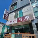 명지가야밀면 이미지