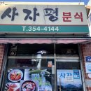 사자평분식 이미지