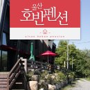 호반펜션&가든 이미지