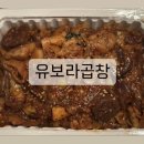 유보라곱창