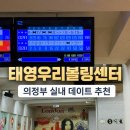 태영우리볼링센터