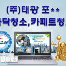 (주)태광 포** 사무실동 바닥청소및 카페트청소 (동두천,양주,포천,연천,철원,의정부,도봉,노원,구리...