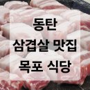 고기랑 낙지랑 | [동탄 고기 맛집] 목포 식당 - 동탄 삼겹살 낙지요리 맛집 추천 내돈내산 솔직 후기