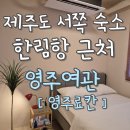 제주여관 | [제주 서쪽 가성비 숙소] 영주여관(영주료칸) 솔직 내돈내산 후기