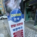 박한약국 | 박한약국 다이어트한약 체험단 쪽지 받고 다녀온 후기
